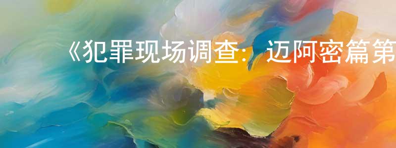 陈柏瑞发布《犯罪现场调查:迈阿密篇第九季》迅雷下载/在线观看-犯罪历史-美剧天堂